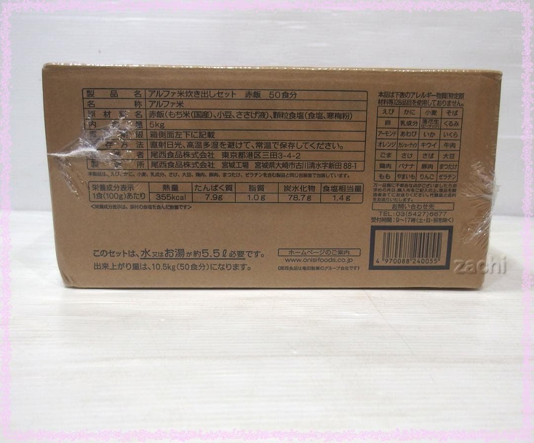 ■尾西食品　アルファ米炊き出しセット　赤飯50食分　長期保存食・非常食・災害食