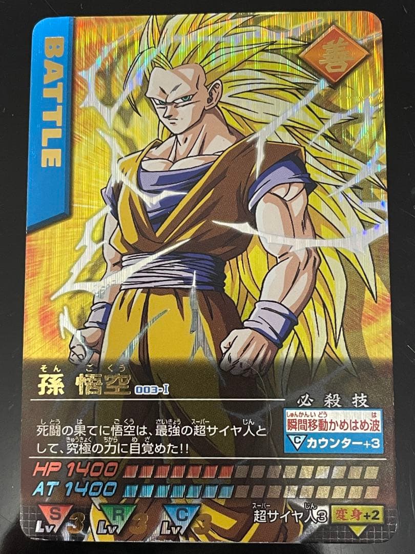 ドラゴンボールデータカードダス　孫悟空　超サイヤ人3 爆レア