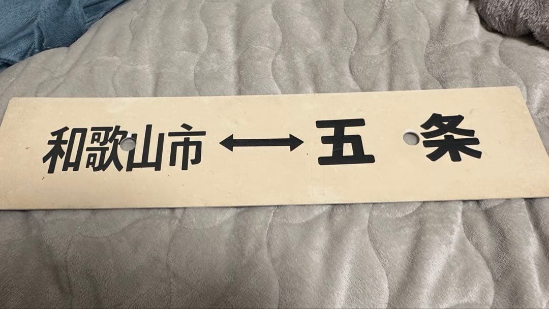 ゆ*ん様 和歌山　わかやま　五条 鉄道プレート　 案内板　表示板　ホーロー　国鉄