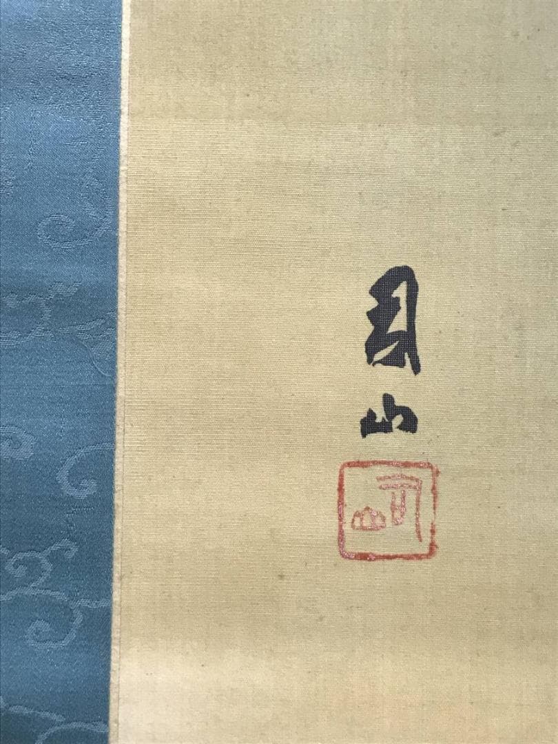 【真作】宮田司山/春景山水図/山水図/人物図/掛軸/名家伝来/AC-318