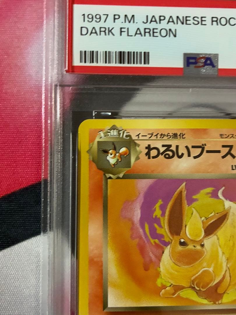 PSA9☆わるいブースター 旧裏