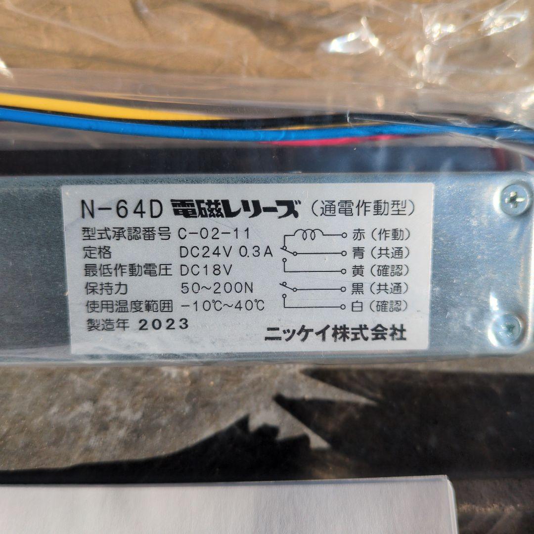 電磁レリーズ N-64D ニッケイ 自動閉鎖装置 防火扉　新品未使用