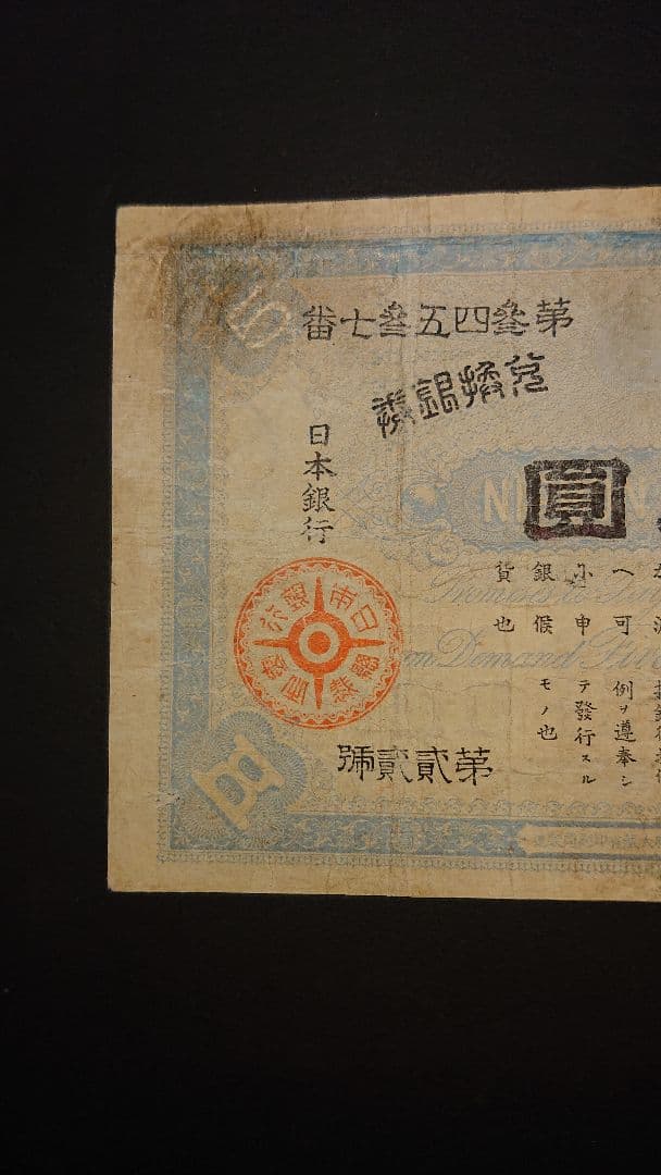 本物保証❗スーパー激レア珍品❗ 【裏大黒５円】　裏に大黒天　 旧紙幣 古札 古銭