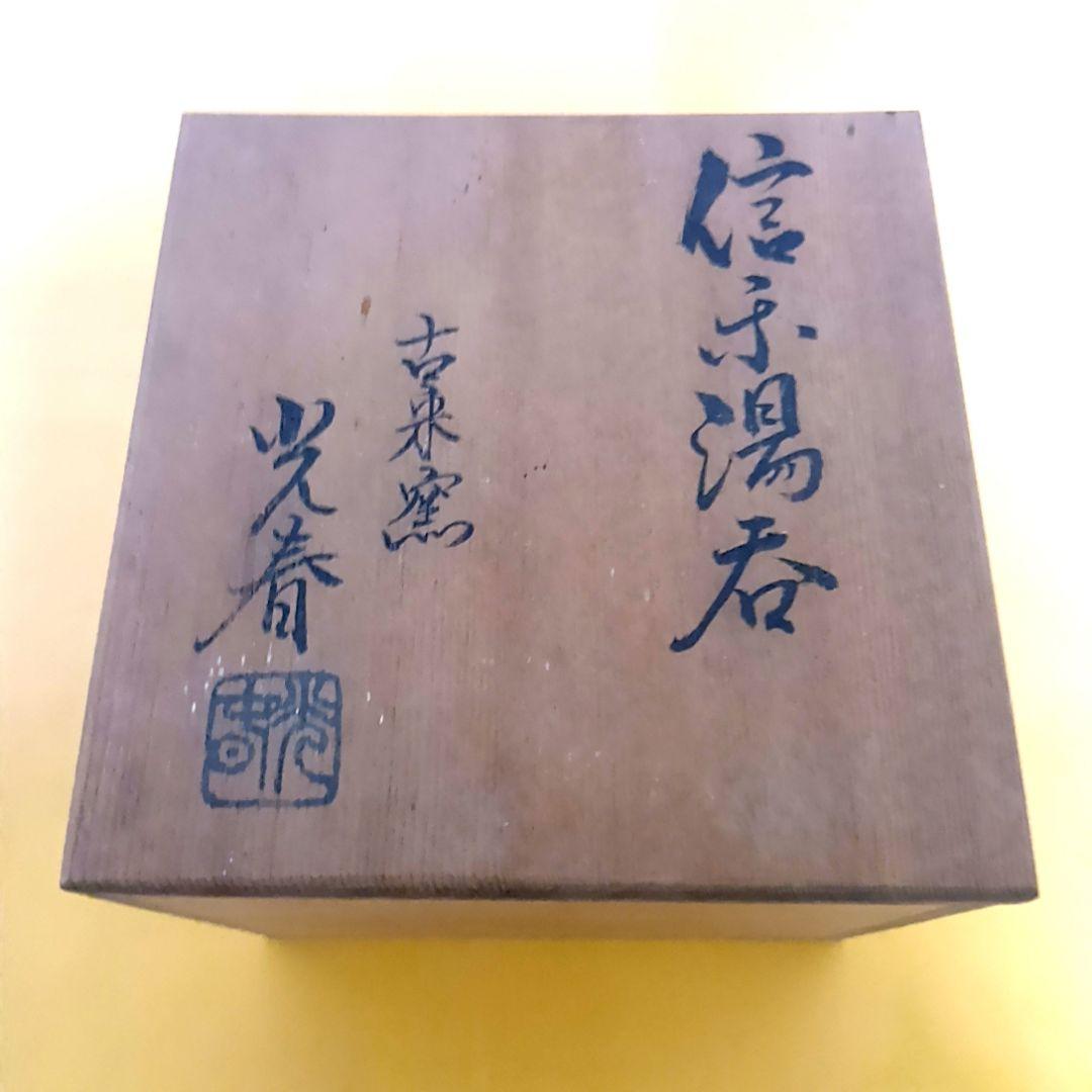 骨董品 信楽焼 酒呑 ぐい呑 上田光春 古来窯 酒器 工芸品 陶器 極美品‼️