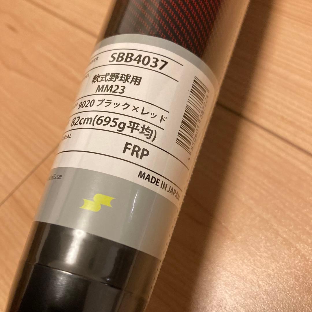 新品 SSK MM23 軟式バット 82cm 695g平均 トップバランス