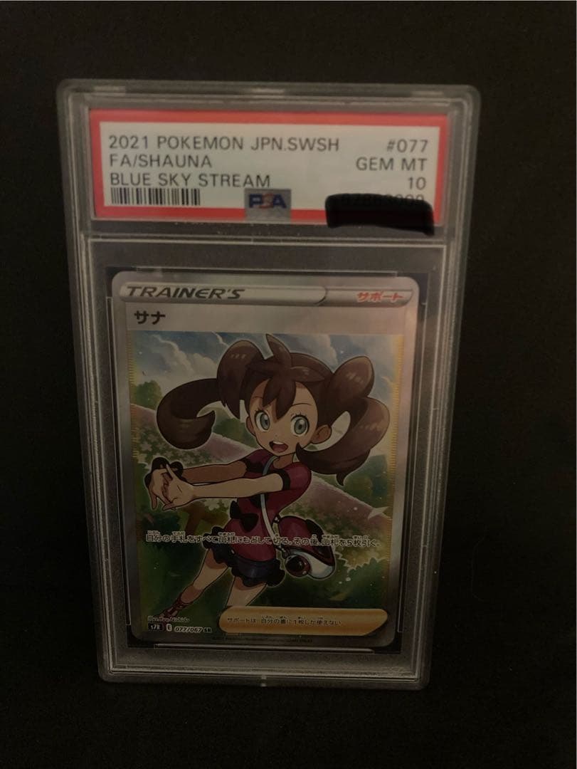 サナSR S7R蒼空ストリーム 077/067 PSA10