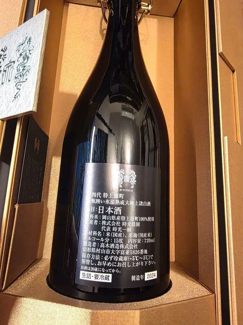 十四代 特上雄町 空瓶 2024