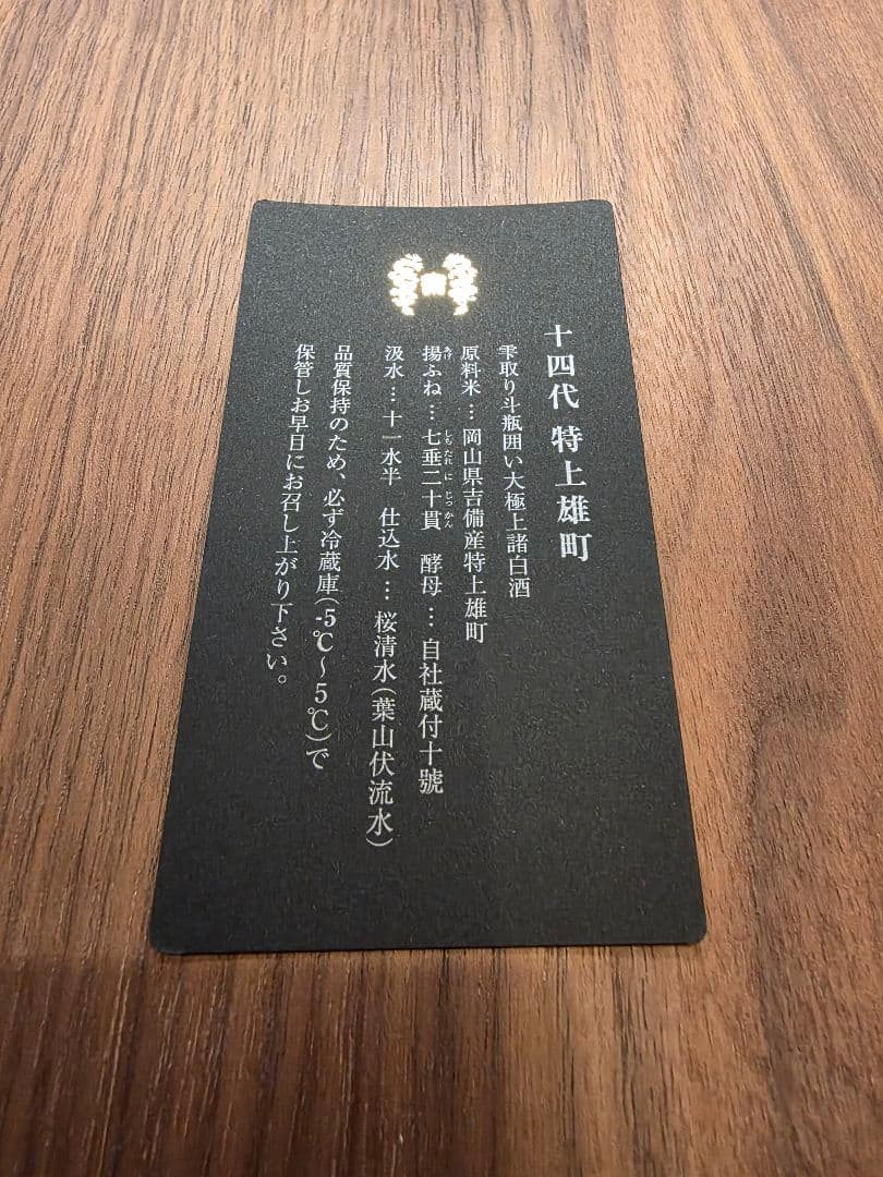 十四代 特上雄町 空瓶 2024