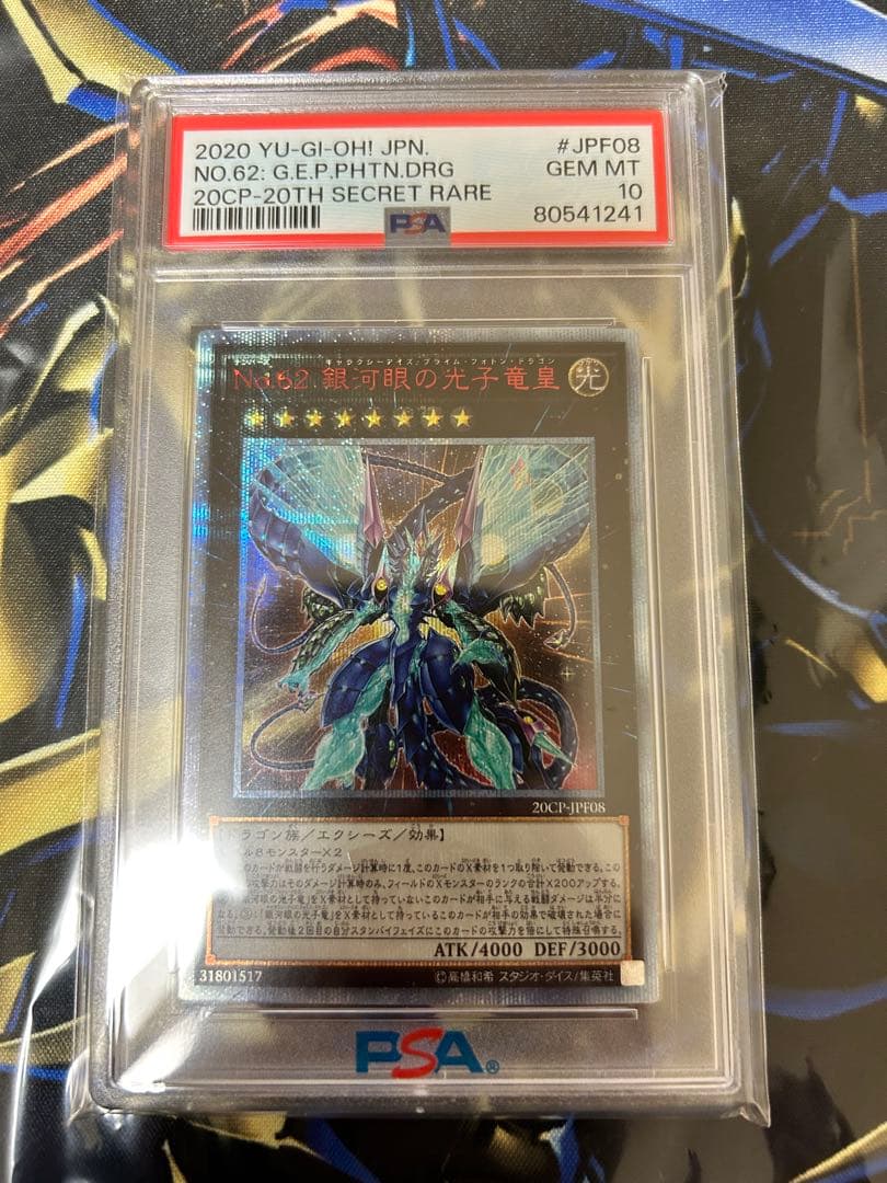 Ｎｏ．62 ギャラクシーアイズプライムフォトンドラゴン　20th PSA10
