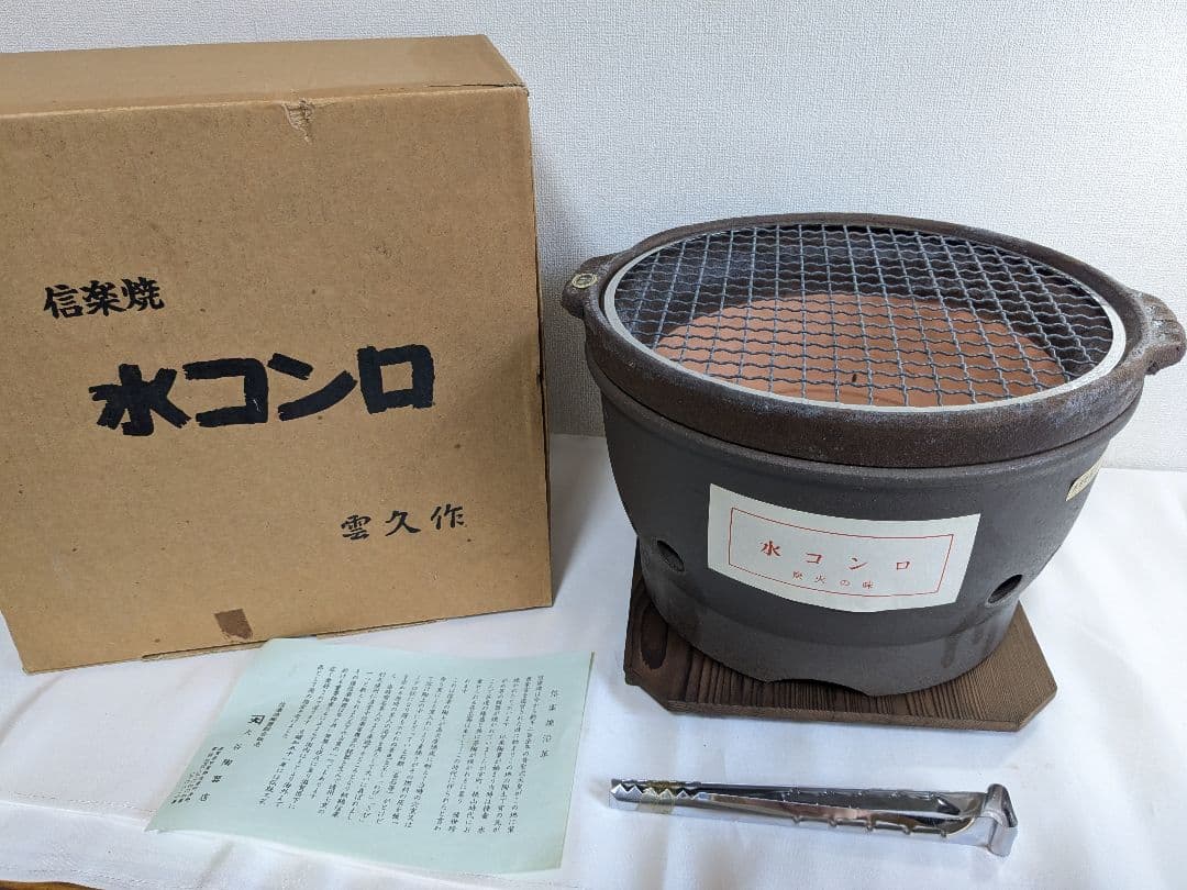 水コンロ 信楽焼 雲久作