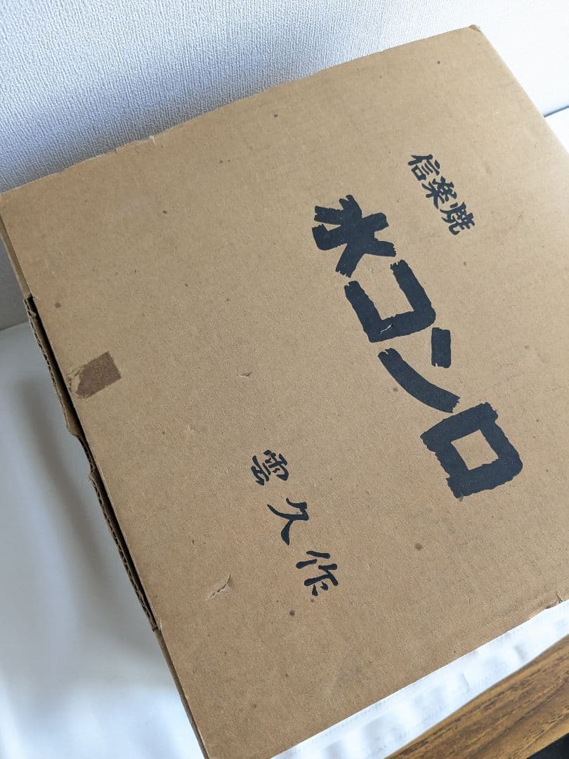 水コンロ 信楽焼 雲久作