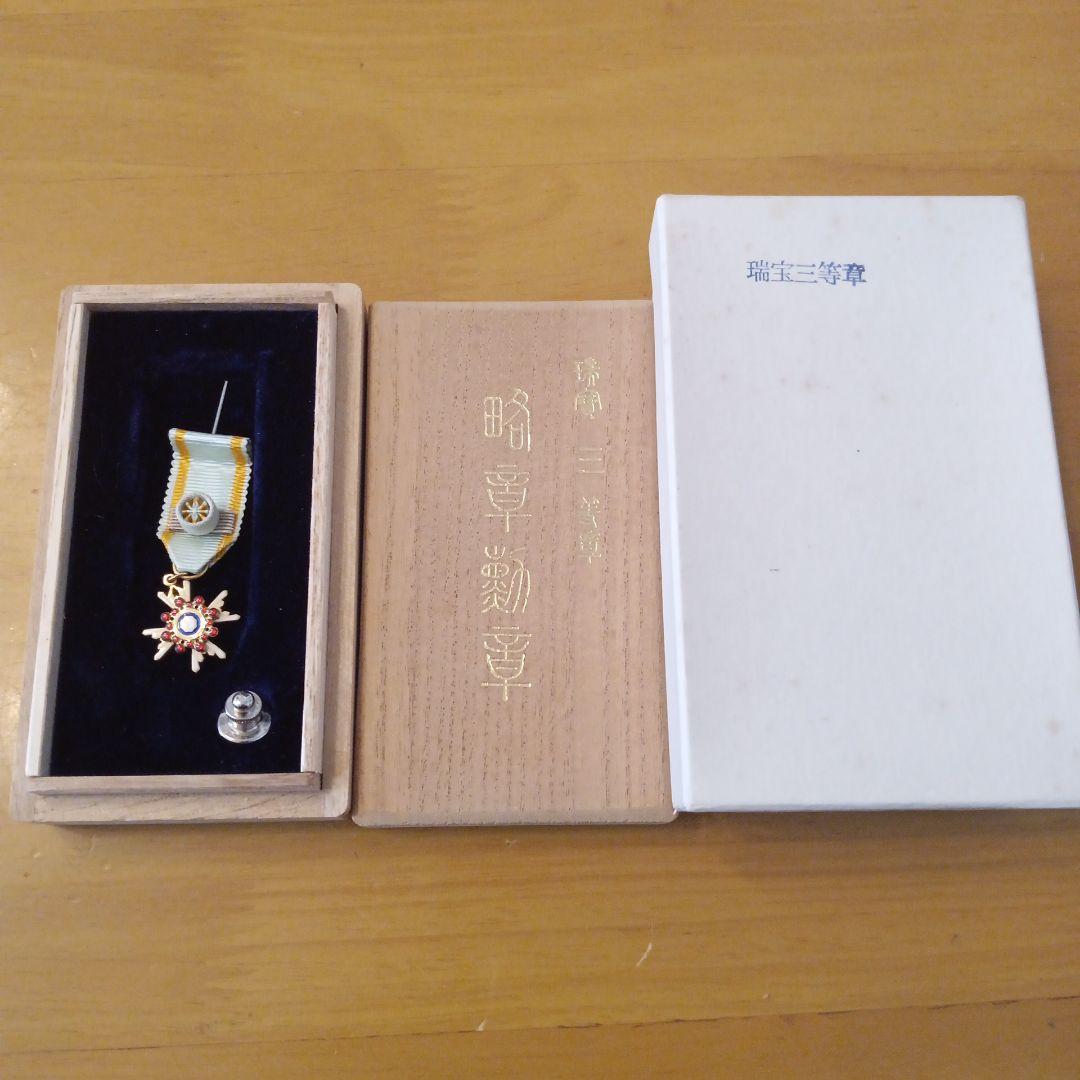 【レア 極美品】勲三等瑞宝章 略章勲章 略小勲章 勲章 徽章 記章