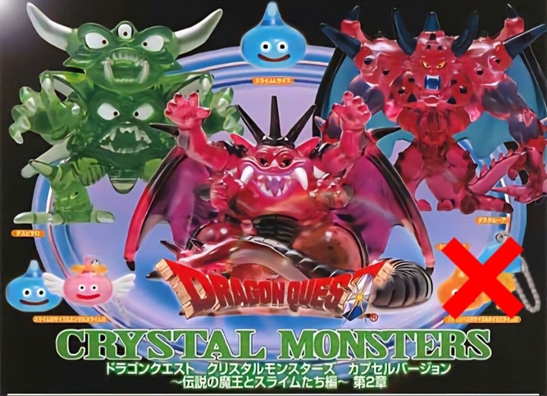 ドラゴンクエスト クリスタルモンスターズ(伝説の魔王とスライムたち編) 計12個