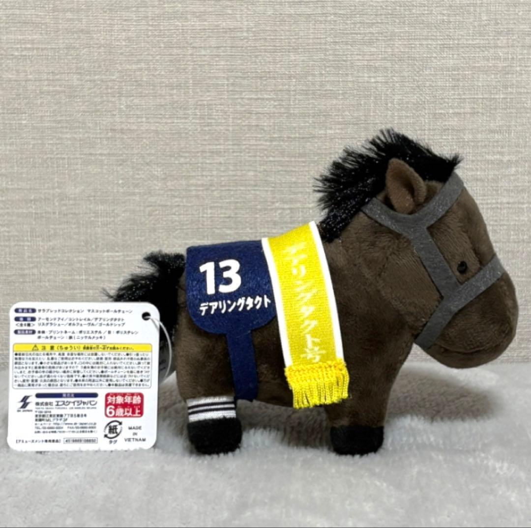 サラブレッドコレクション マスコットボールチェーン1（初代）デアリングタクト