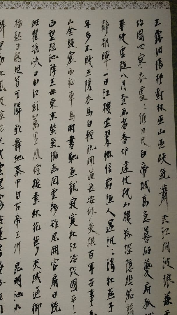 書道作品　掛軸　創作　信山流　全紙大