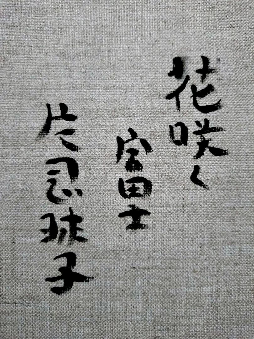 【F6号】片岡球子【花咲く富士】手描き作品/サイン有/油彩/アクリル/額縁/額装