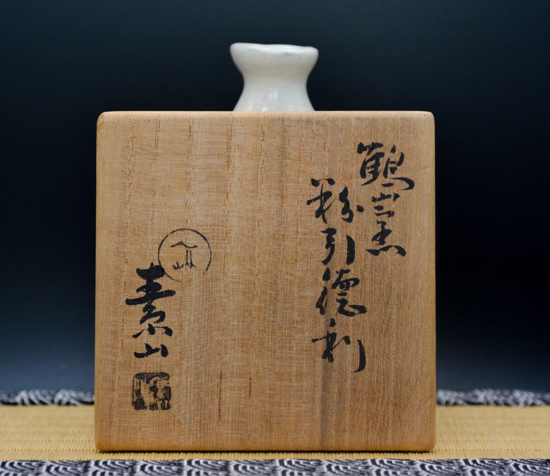 【金重素山】鶴山窯 粉引 徳利 共箱