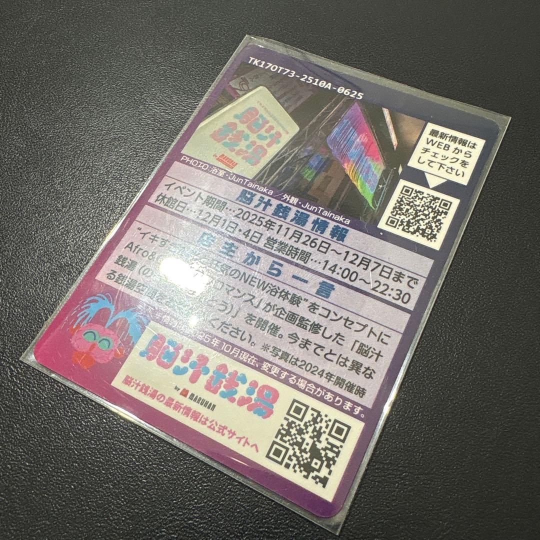 【非売品】脳汁銭湯 コレクションカード