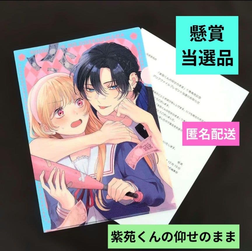 紫苑くんの仰せのまま／Ａ４両面イラストクリアファイル特典／懸賞当選品非売品　新品