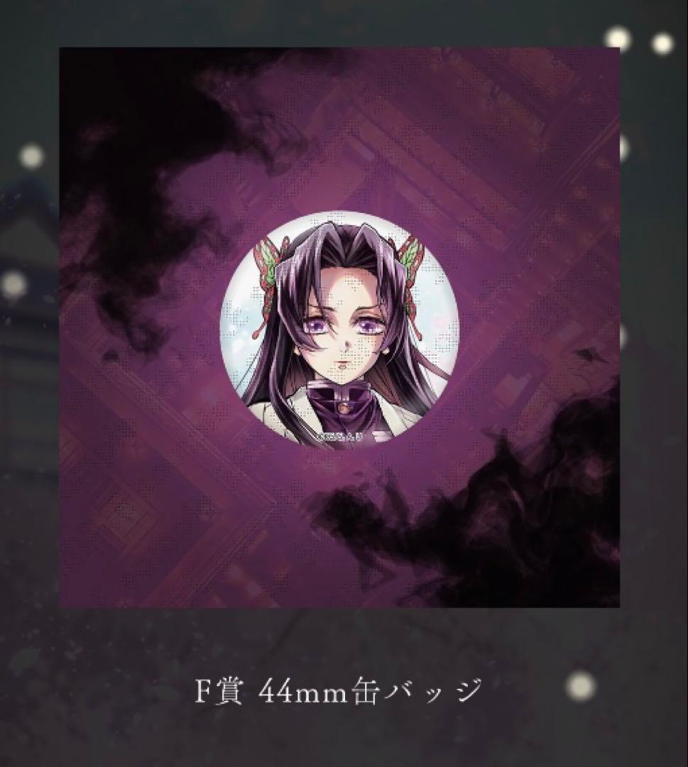 鬼滅の刃 C106 「繋ぐ」描き下ろし F賞 缶バッジ「しのぶとカナエ」×各10