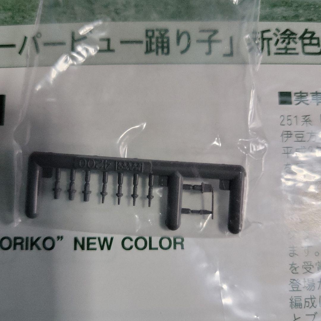 訳あり KATO 251系「スーパービュー踊り子」新塗色 基本・他4両セット