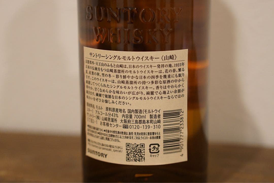 【新品・未開封】山崎 シングルモルトウイスキー 700ml サントリー 美品