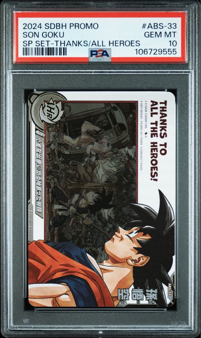 スーパードラゴンボールヒーローズ ugm10-011 da abs-33 孫悟空