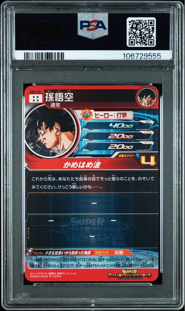 スーパードラゴンボールヒーローズ ugm10-011 da abs-33 孫悟空