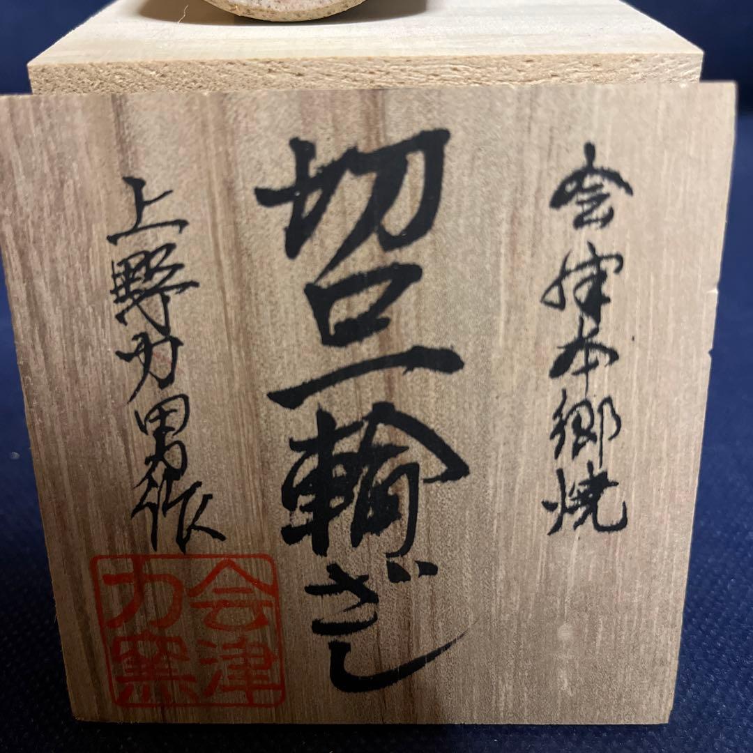 切口一輪ざし／上野力男作／会津本郷焼