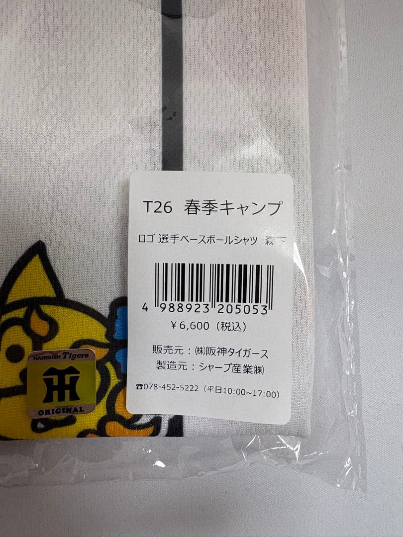 阪神タイガース宜野座キャンプ2026ユニフォーム森下翔太