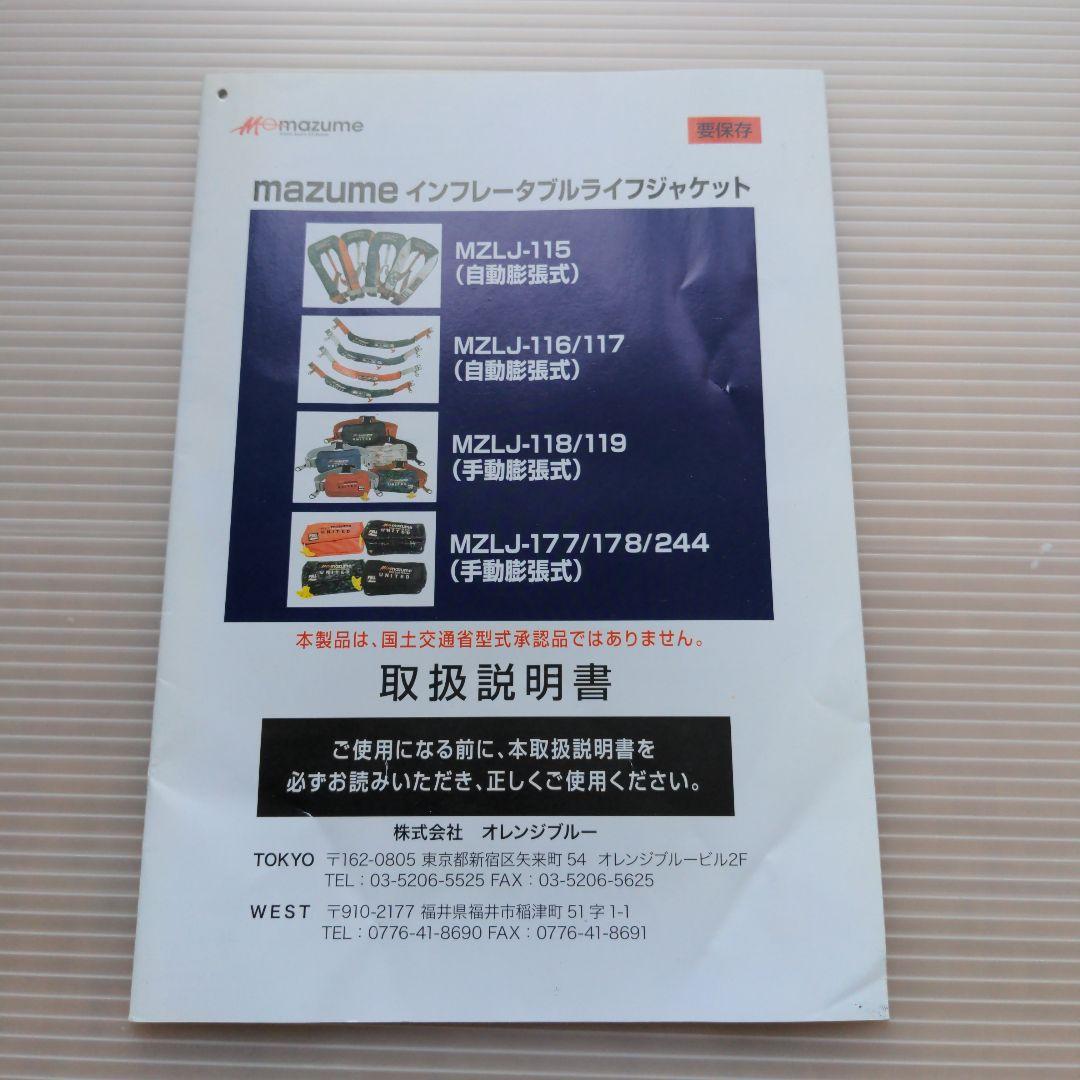 mazume インフレータブルライフジャケット ブラック MZLJ-244