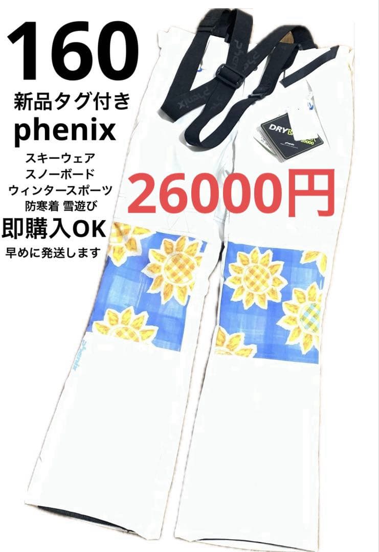 新品★即購入OK！フェニックス ジュニア 160 スキーウェア スキーパンツ