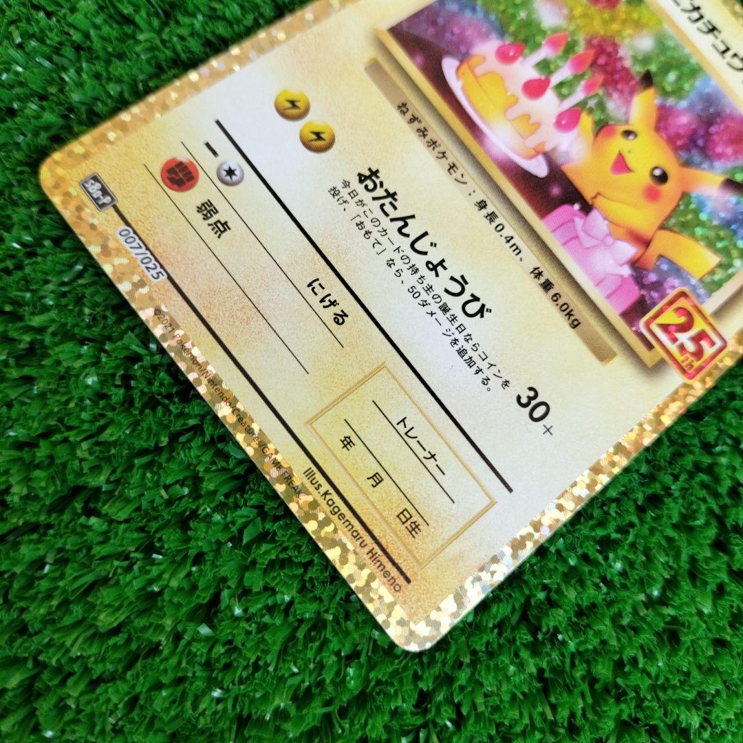 のピカチュウ プロモカードパック 25th ANNIVERSARY editon