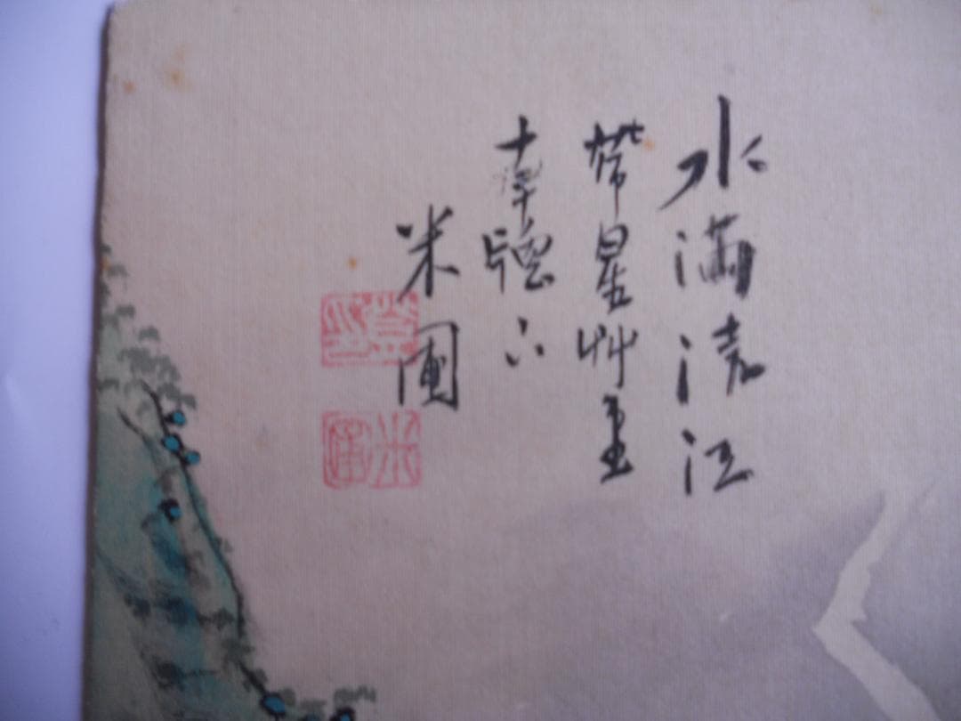 末藤米圃 作 山水画 南画 南宋画 超希少 絹本 ２枚セットです。