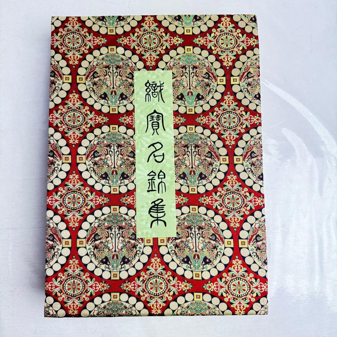 DA803 織賓名錦集　定価¥212,500