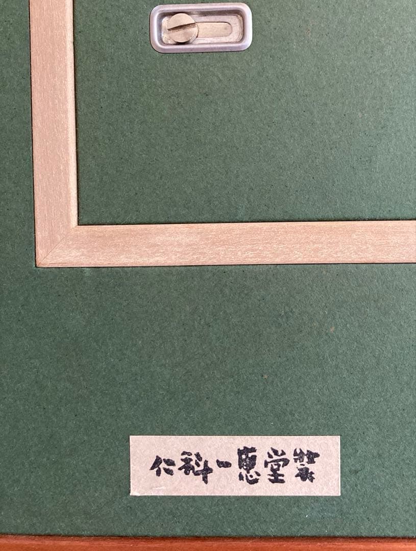 熊谷守一　　書