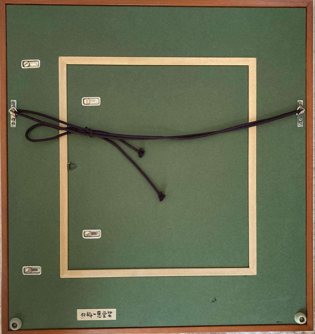 熊谷守一　　書