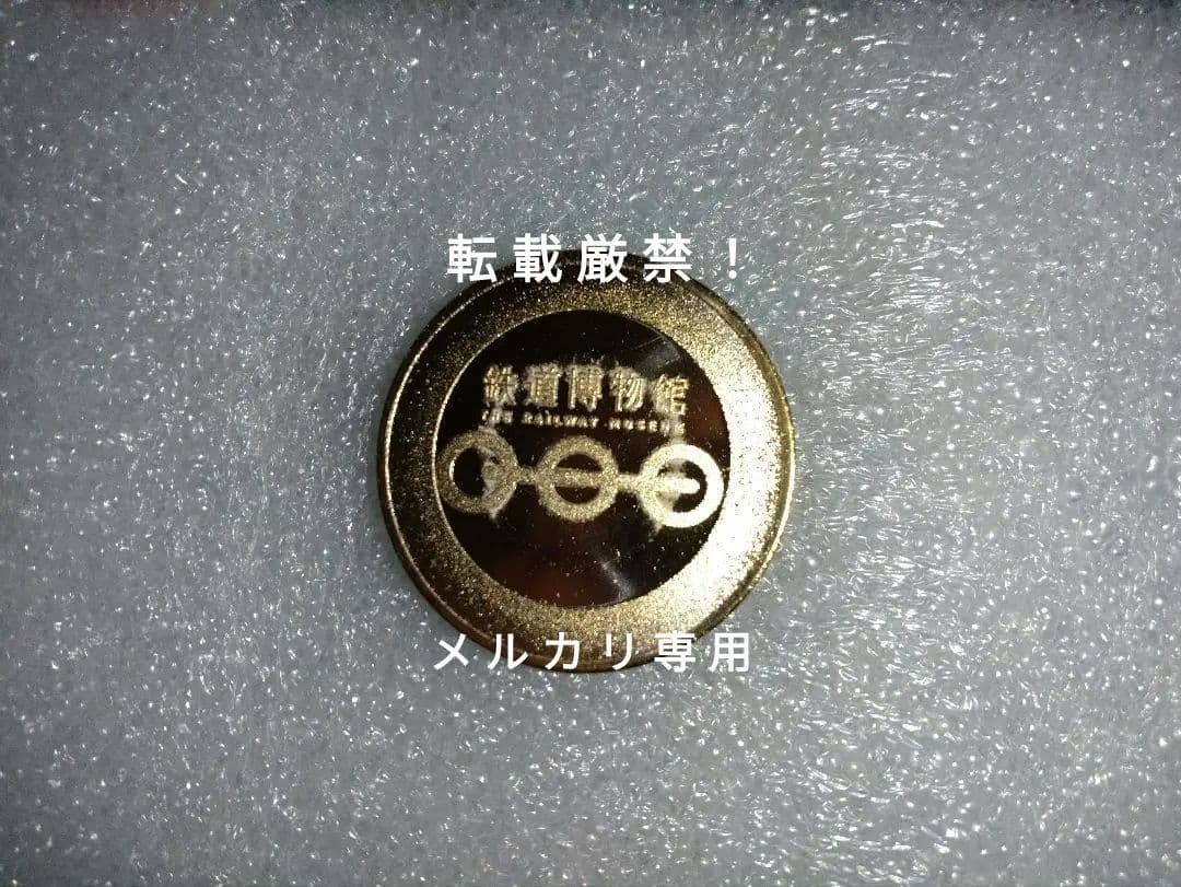記念メダル 大宮鉄道博物館開館15年記念