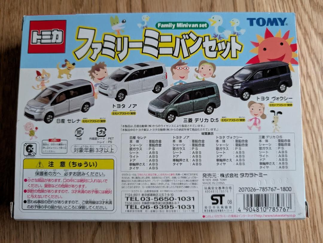 トミカ　ファミリーミニバンセット　TOMICA