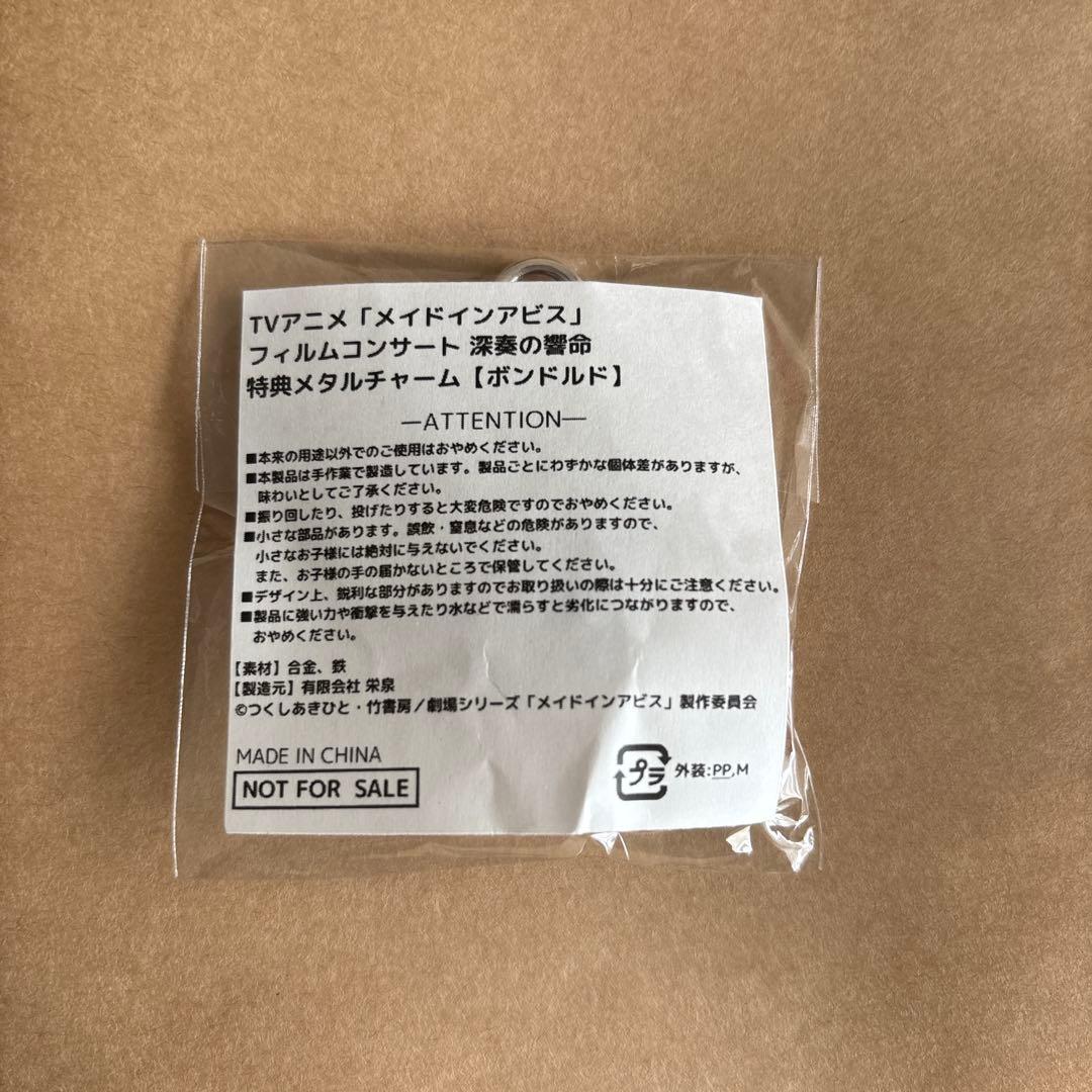 メイドインアビス フィルムコンサート 深奏の響命 メタルチャーム 【ボンドルド】