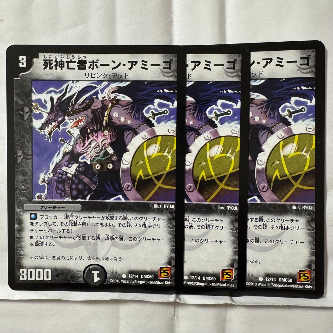 デュエルマスターズ 死神亡者ボーン・アミーゴ