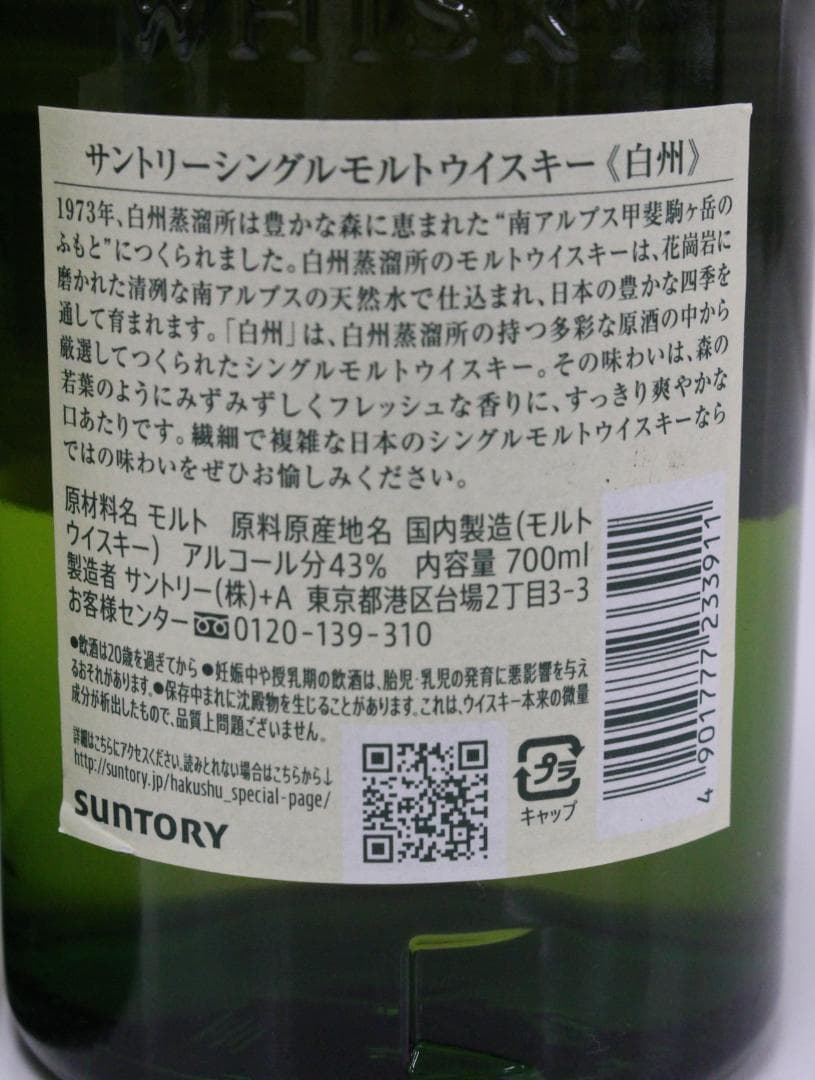 ▲未開栓 2本セット 白州 700ml 43％サントリーシングルモルトウイスキー