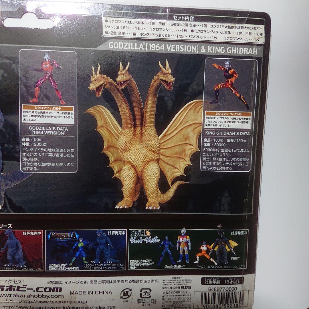 着ぐるミクロマンシリーズ/ゴジラ VS. キングギドラ セット