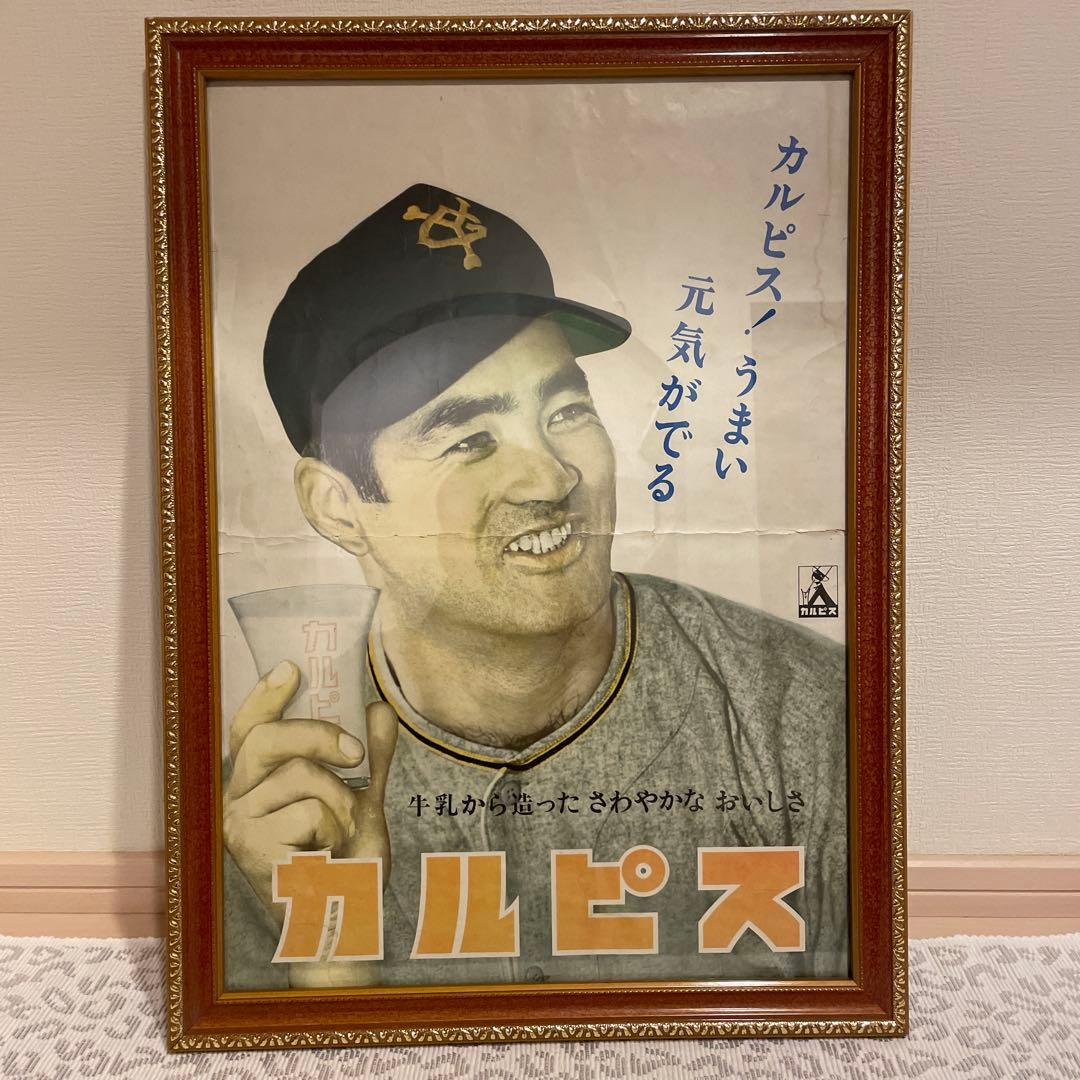 長嶋茂雄 カルピス のレトロポスター1965～1974 愛されるカルピス