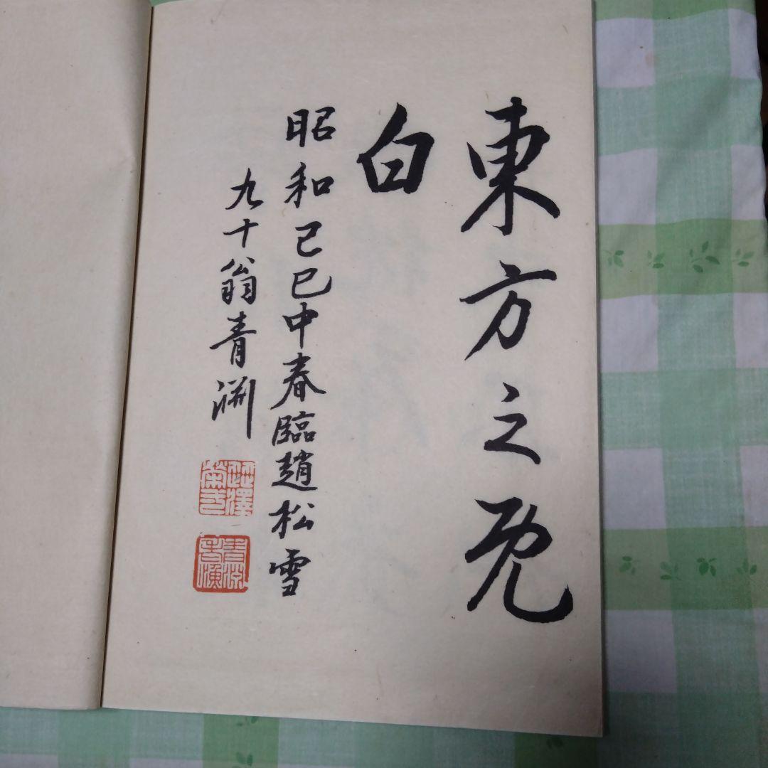 ♥14日終了♥10%OFF 古書　渋沢栄一　大学及前赤壁賦 2冊セット　ケース付