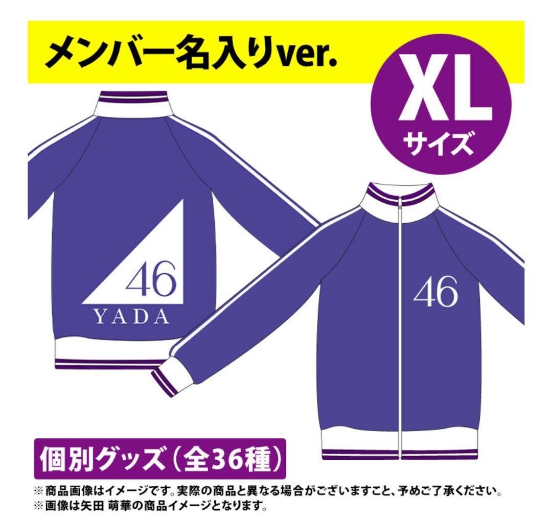 鈴木佑捺 XLサイズ ジャージ 上のみ 乃木坂46