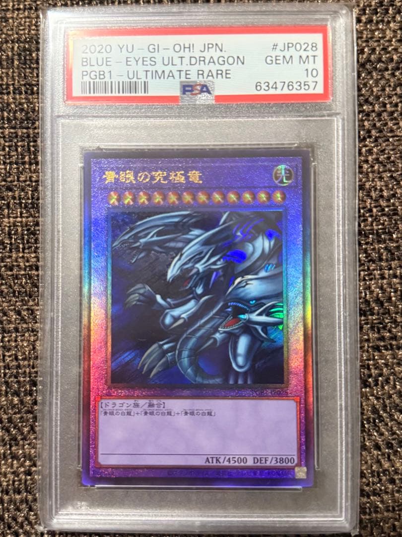 遊戯王 青眼の究極竜 レリーフ psa10