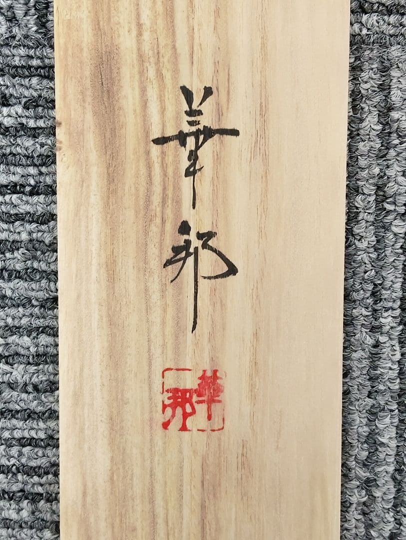 【華邦作】 赤富士 掛け軸