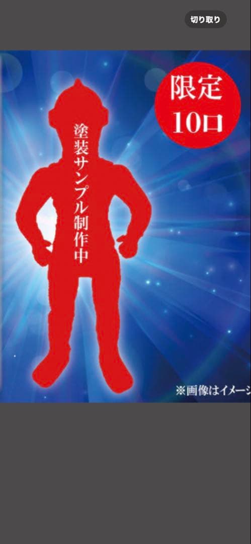 限定10口　マルサン謹製　限定力 ラー版ウルトラマン　開田裕治