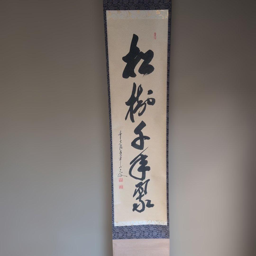 掛軸 『松寿千年の緑』書道作品